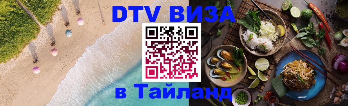 DTV Visa Тайланд купить Токио 