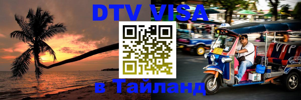 Сколько стоит виза DTV в Тайланд 
